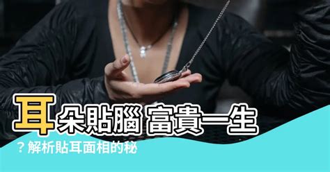 耳朵貼耳|面相解析何為貼腦耳